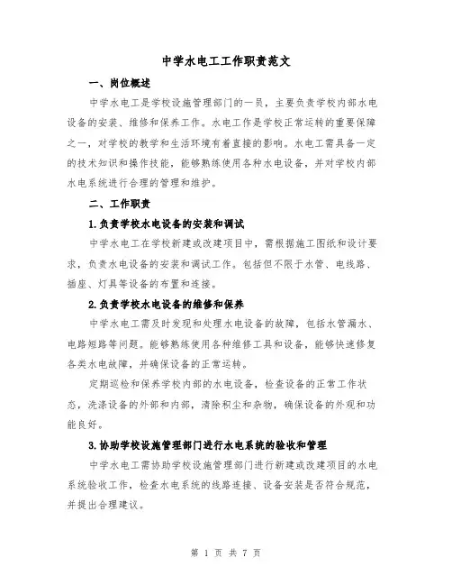中学水电工工作职责范文（4篇）