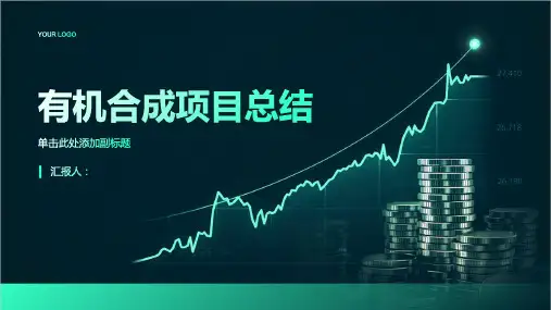 有机合成项目总结