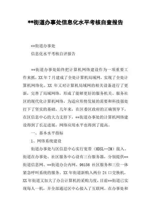 --街道办事处信息化水平考核自查报告