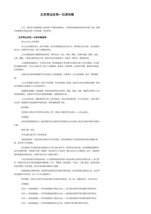 北京周边自驾一日游攻略