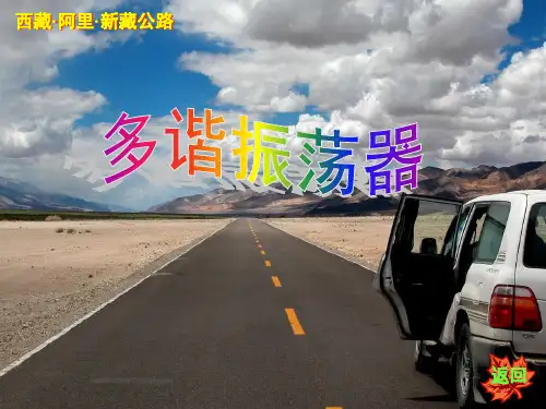 多谐振荡器课件