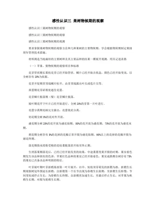 感性认识三 果树物候期的观察