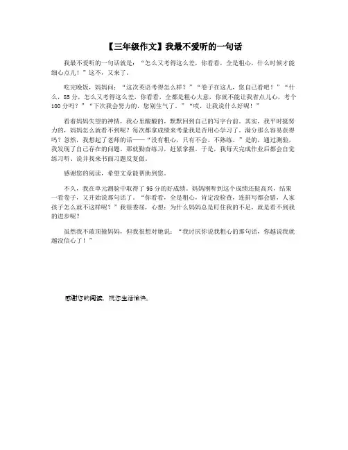 【三年级作文】我最不爱听的一句话