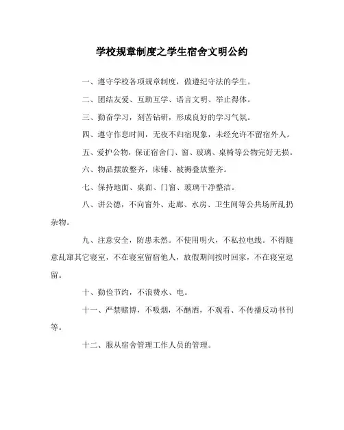 学校规章制度之学生宿舍文明公约