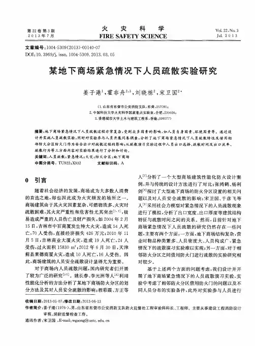 某地下商场紧急情况下人员疏散实验研究