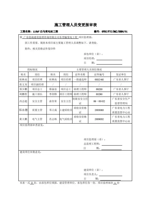 施工管理人员变更报审表