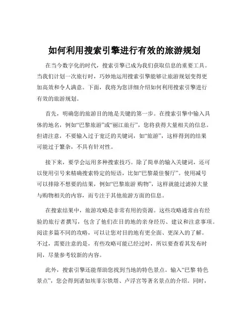 如何利用搜索引擎进行有效的旅游规划