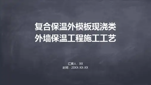 复合保温外模板现浇类外墙保温工程施工工艺