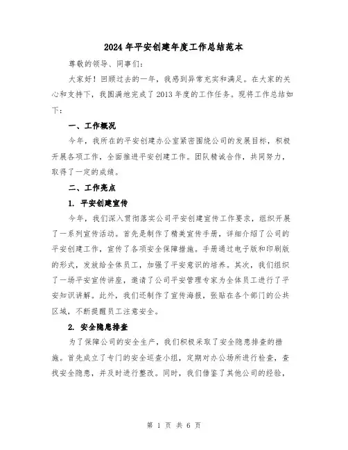 2024年平安创建年度工作总结范本（3篇）