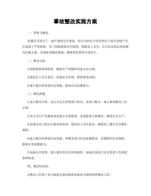 事故整改实施方案