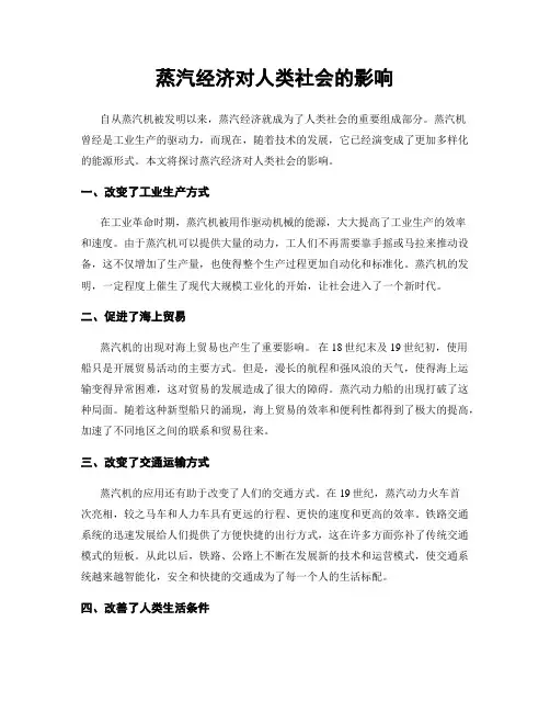 蒸汽经济对人类社会的影响