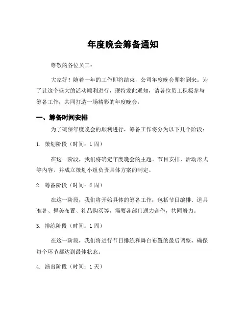 年度晚会筹备通知