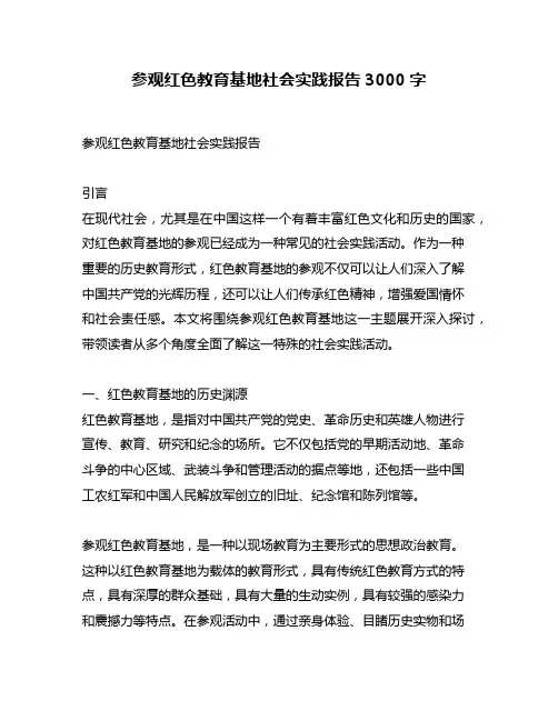 参观红色教育基地社会实践报告3000字
