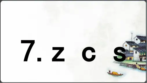 统编版2024-2025学年一年级语文上册同步精品汉语拼音 7《  z c s 》 -课件