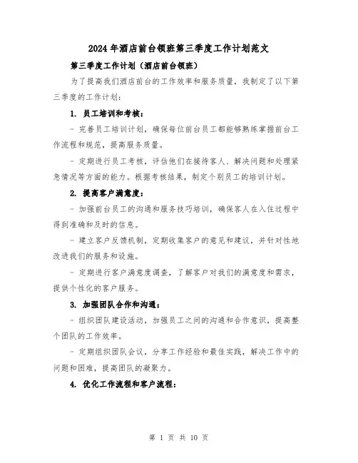 2024年酒店前台领班第三季度工作计划范文（4篇）