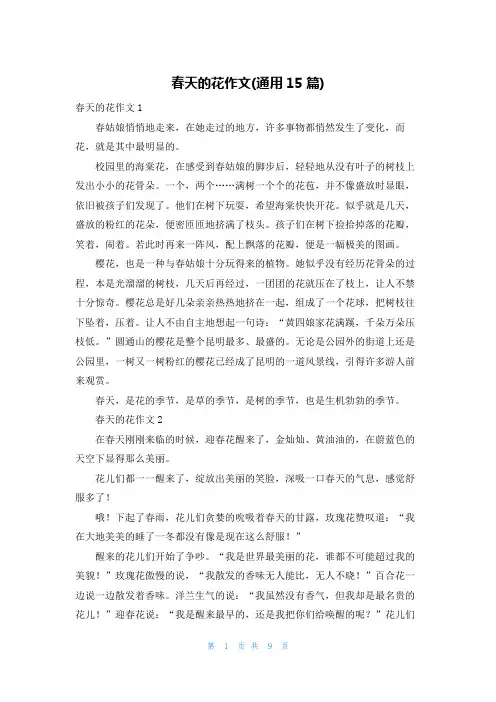春天的花作文(通用15篇)