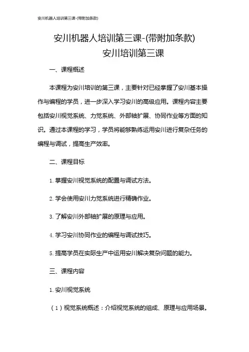 安川机器人培训第三课-(带附加条款)