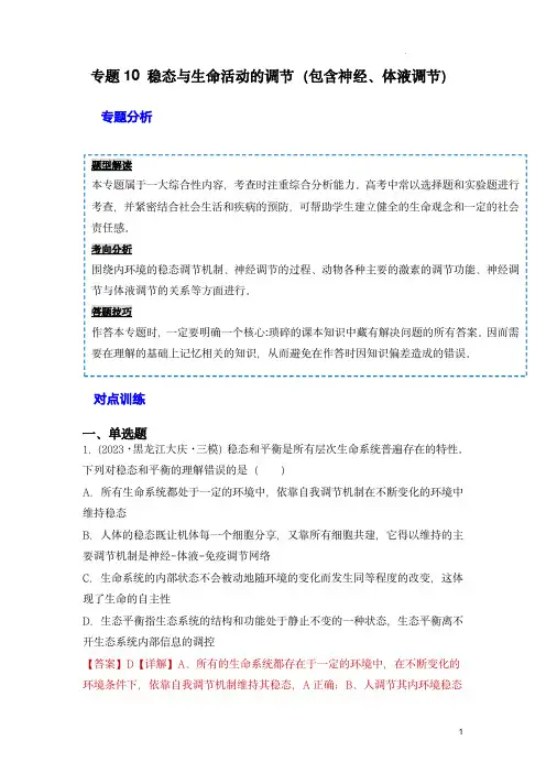 2024年高考生物复习重难点训练(新教材)：稳态与生命活动的调节(包含神经、体液调节)(解析版)