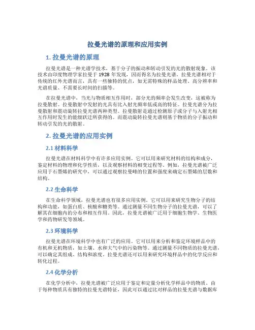 拉曼光谱的原理和应用实例