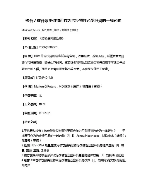 核苷／核苷酸类似物可作为治疗慢性乙型肝炎的一线药物
