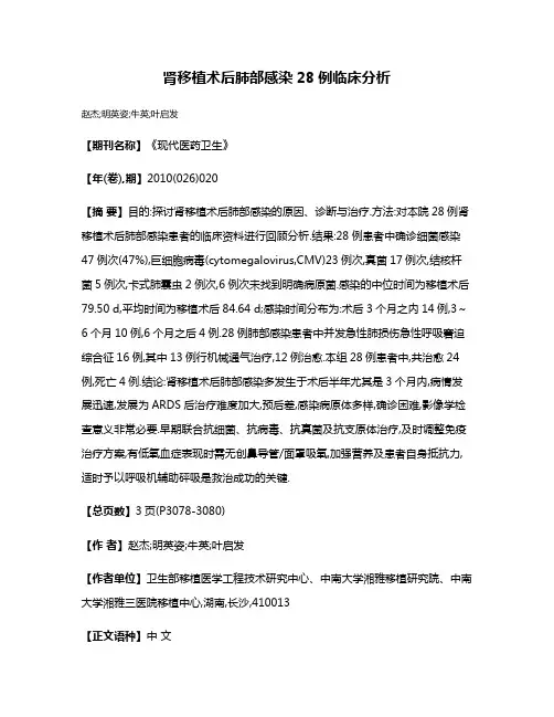 肾移植术后肺部感染28例临床分析