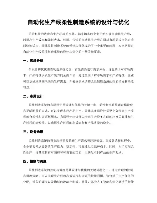 自动化生产线柔性制造系统的设计与优化