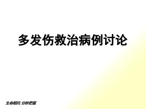 北京协和-多发伤病例讨论