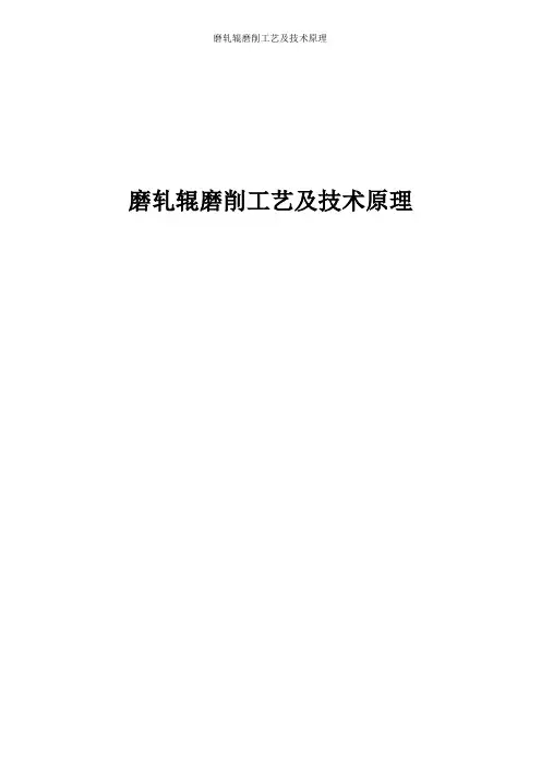 磨轧辊磨削工艺及技术原理