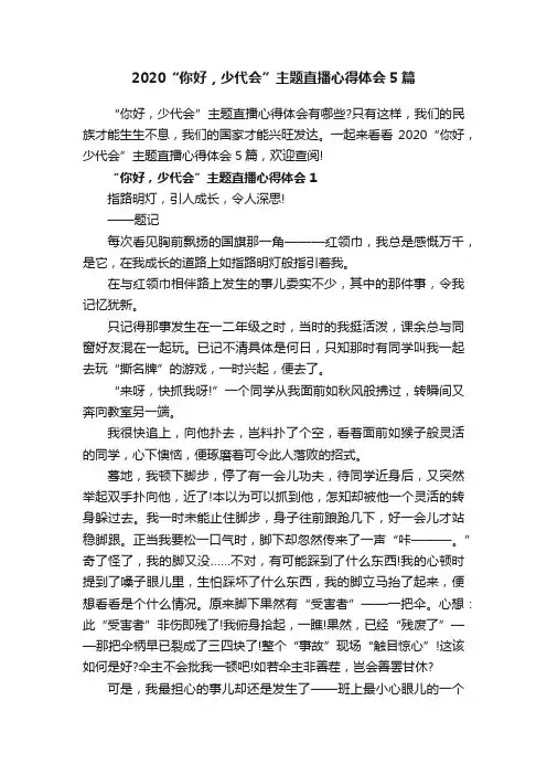 2020“你好，少代会”主题直播心得体会5篇