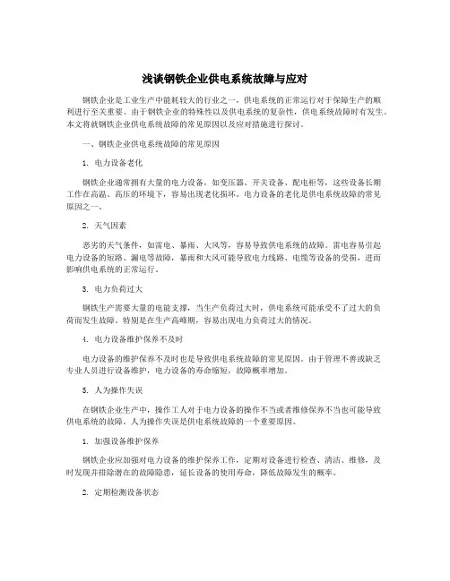 浅谈钢铁企业供电系统故障与应对