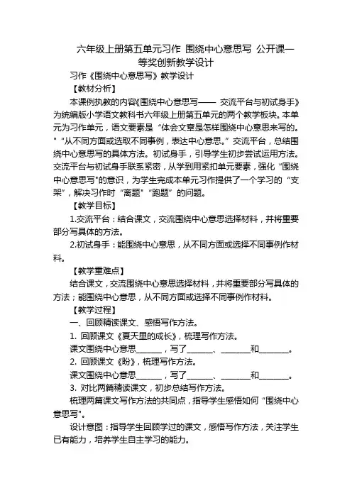 六年级上册第五单元习作 围绕中心意思写 公开课一等奖创新教学设计