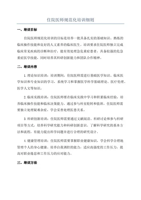 住院医师规范化培训细则