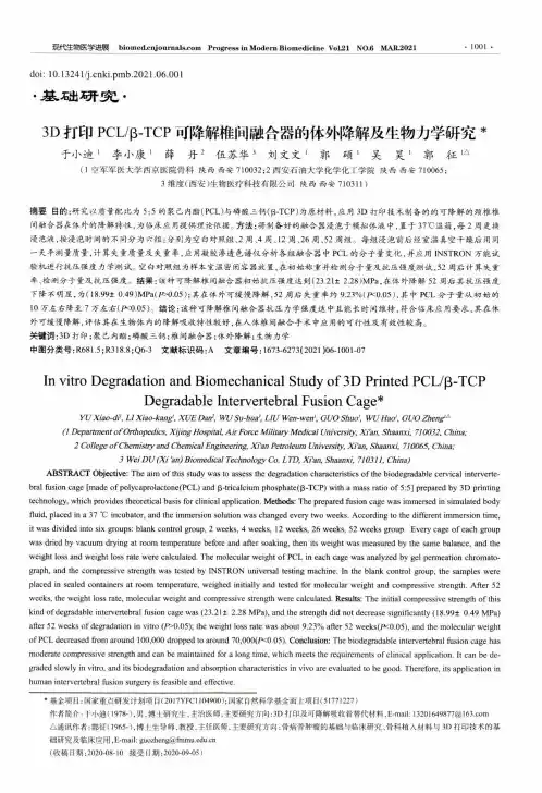 3D打印PCLβ-TCP可降解椎间融合器的体外降解及生物力学研究