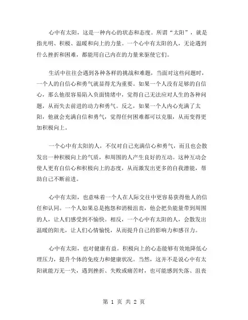 心中有太阳作文范文