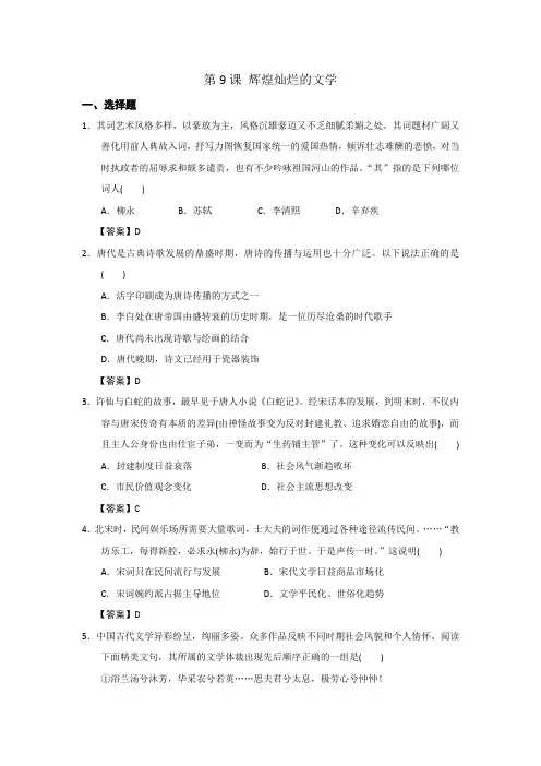 人教版高中历史必修三 第二单元 第9课 辉煌灿烂的文学练习