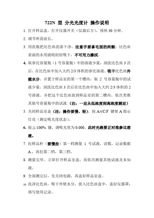 722N 型 分光光度计 操作说明