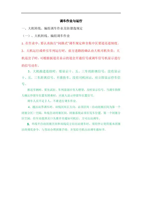 大型养路机械调车作业与运行