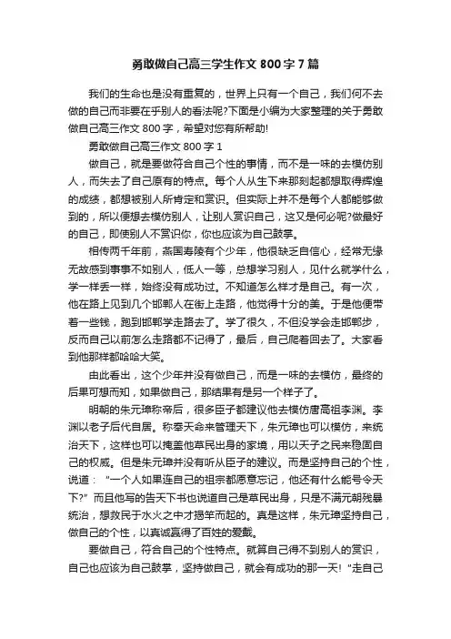 勇敢做自己高三学生作文800字7篇