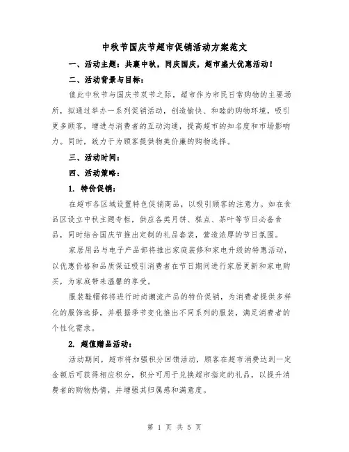 中秋节国庆节超市促销活动方案范文（2篇）