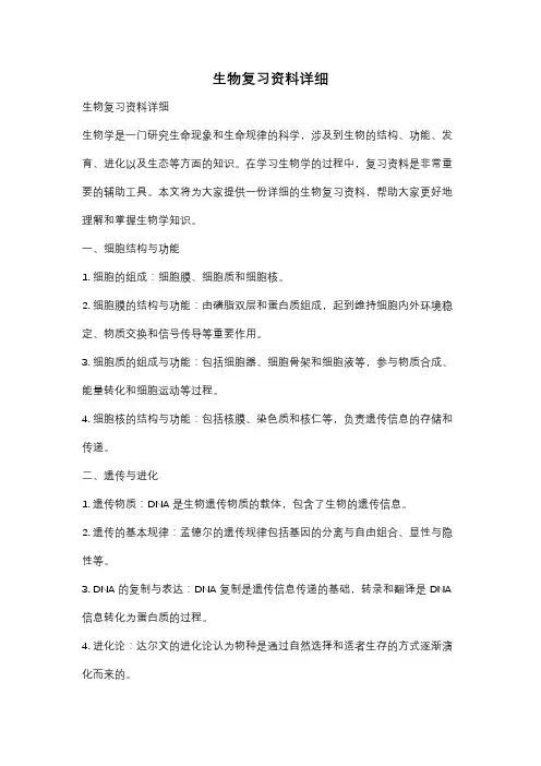 生物复习资料详细