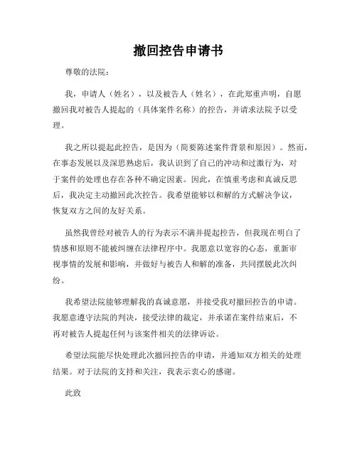 撤回控告申请书