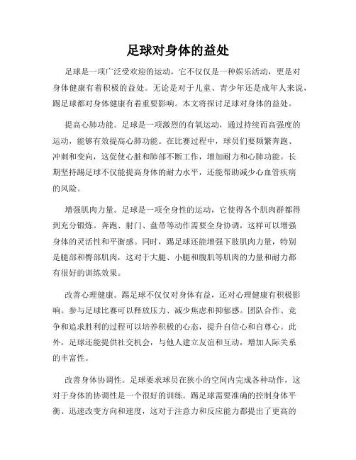 足球对身体的益处