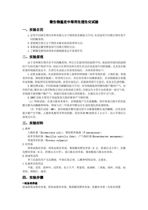 生理生化试验