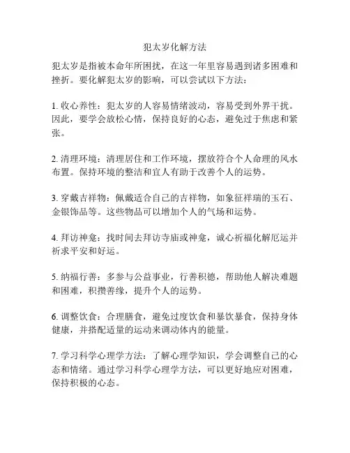 犯太岁化解方法
