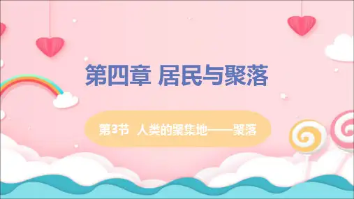 人教版七年级地理上册课件第四章第3节人类的聚居地——聚落