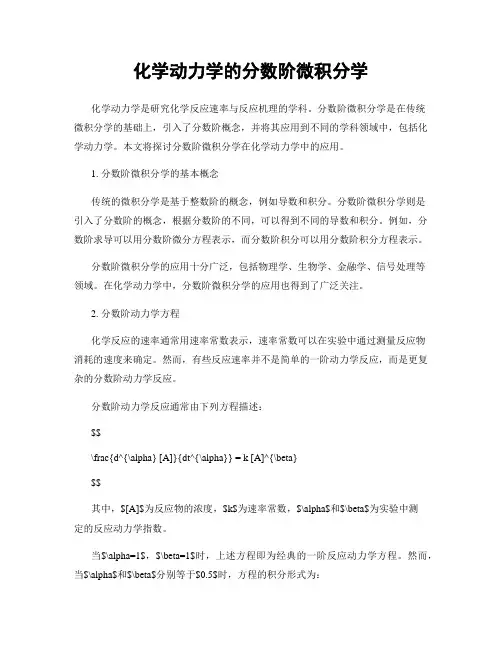 化学动力学的分数阶微积分学
