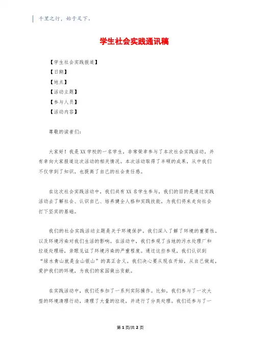 学生社会实践通讯稿