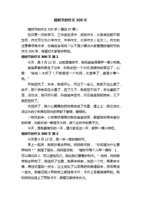 植树节的作文300字