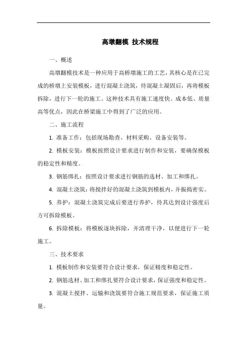 高墩翻模 技术规程