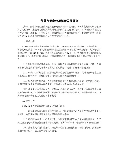 我国内贸集装箱航运发展展望